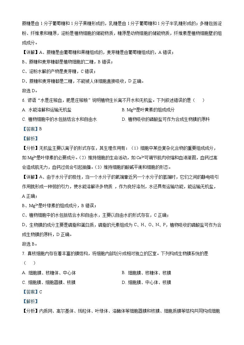 浙江省丽水市2023-2024学年高一上学期1月期末生物试题 含解析第3页