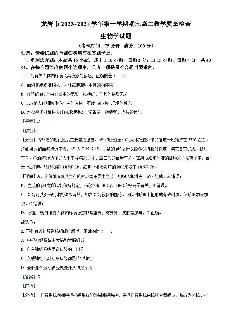 福建省龙岩市2023-2024学年高二1月期末生物试题（解析版）第1页