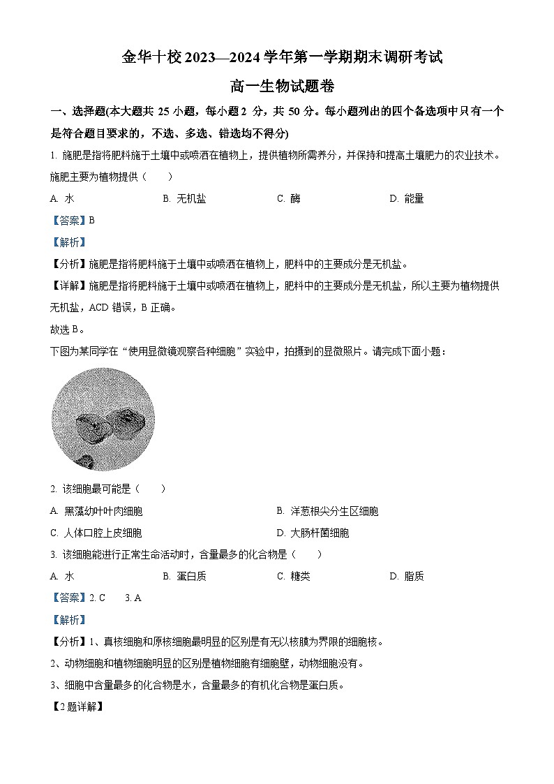 浙江省金华市十校2023-2024学年高一1月期末生物试题 含解析第1页