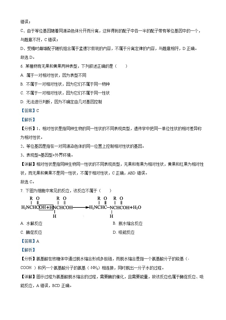 浙江省金华市十校2023-2024学年高一1月期末生物试题 含解析第3页