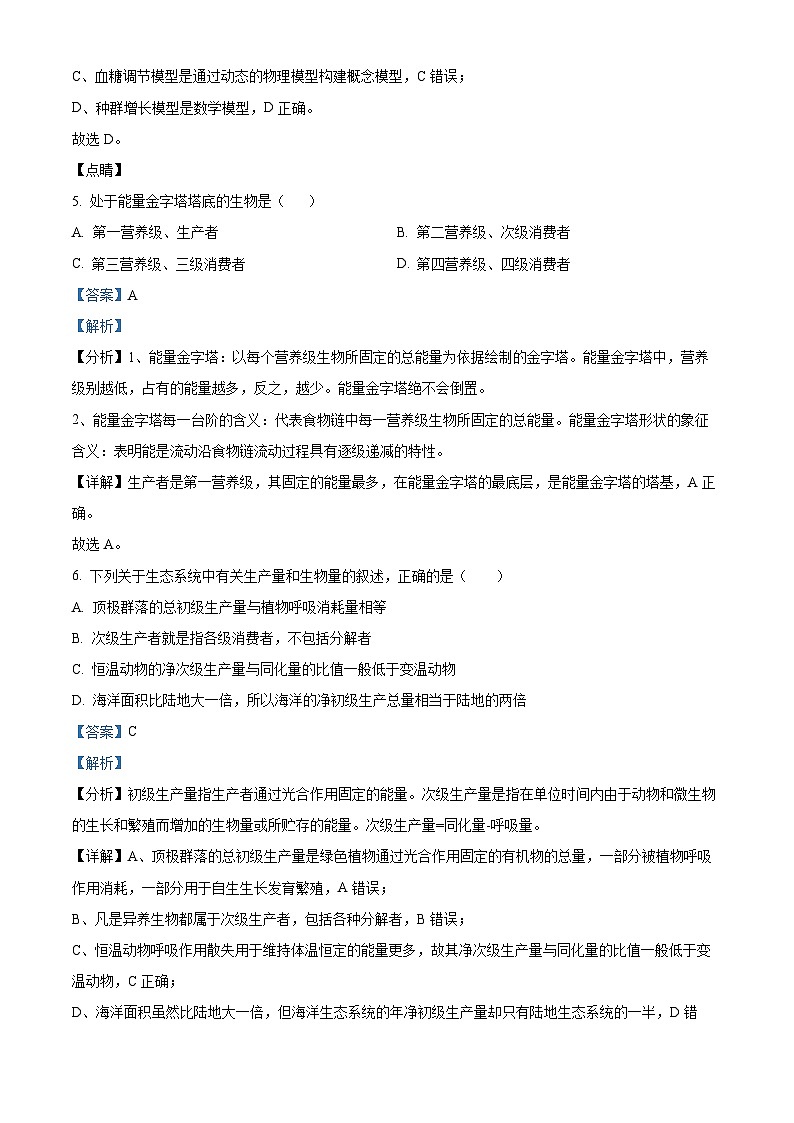 浙江省绍兴市会稽联盟2023-2024学年高二上学期期末联考生物试题 含解析第3页