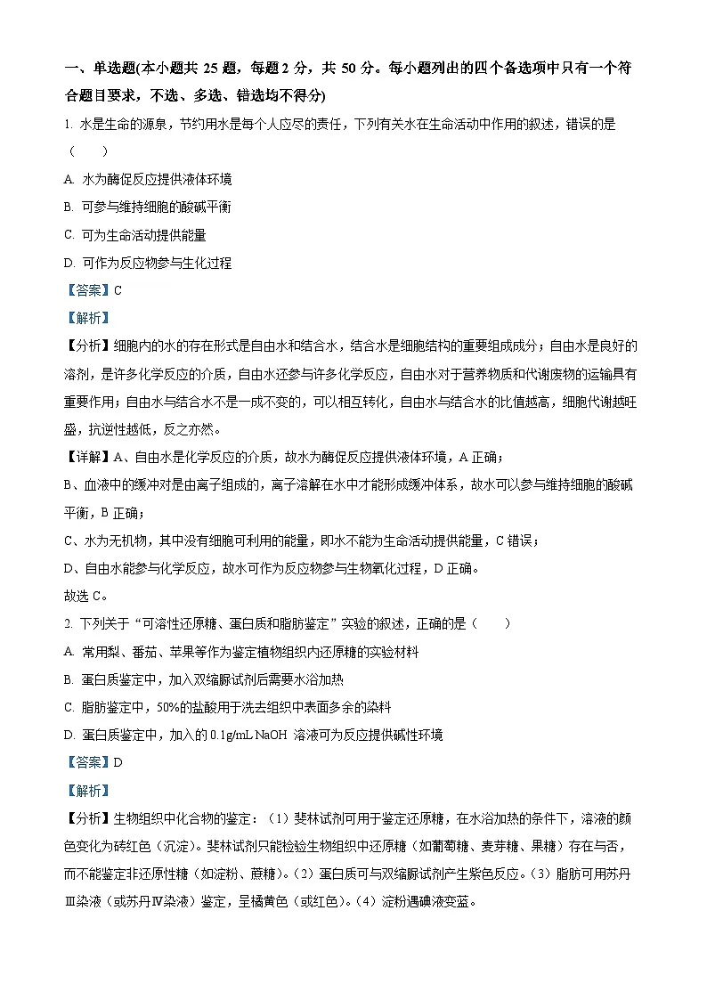 浙江省宁波市九校2023-2024学年高一1月期末联考生物试题 含解析第1页