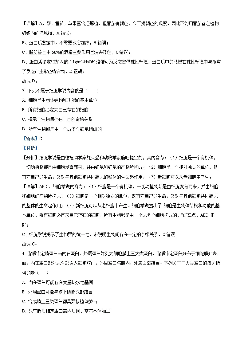 浙江省宁波市九校2023-2024学年高一1月期末联考生物试题 含解析第2页