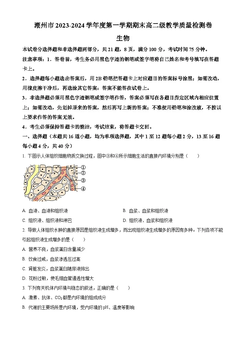 广东省潮州市2023-2024学年高二上学期期末考试 生物 含解析第1页