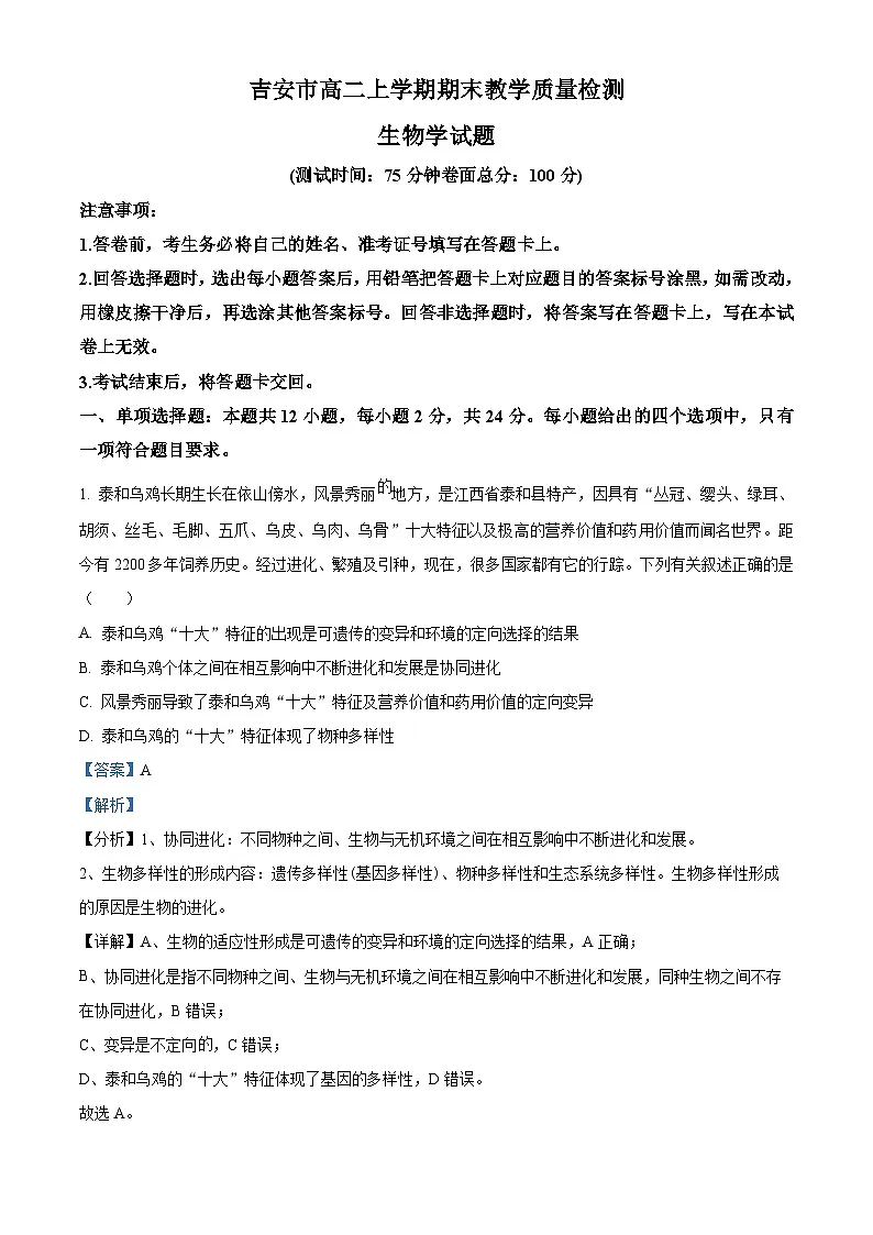 江西省吉安市2023-2024学年高二1月期末生物试题（解析版）第1页
