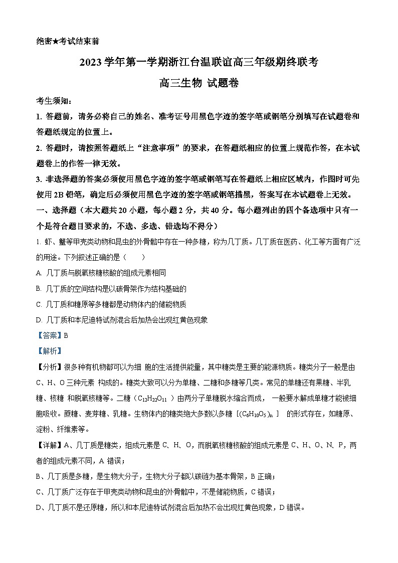 浙江省台温联谊高中2023—2024学年高三上学期期末生物试题 含解析第1页