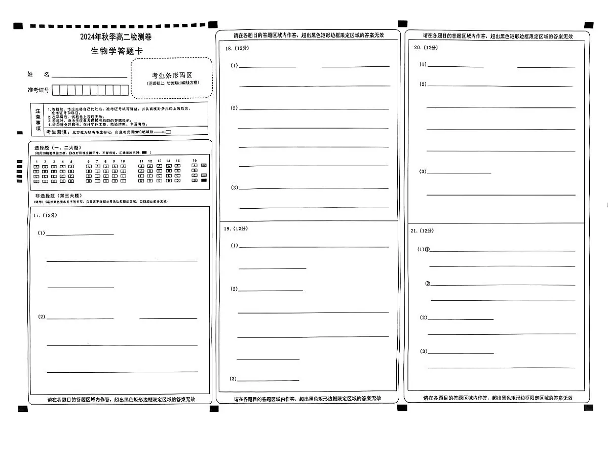 湖南省名校联盟2024-2025学年高二上学期12月检测生物试题答题卡第1页