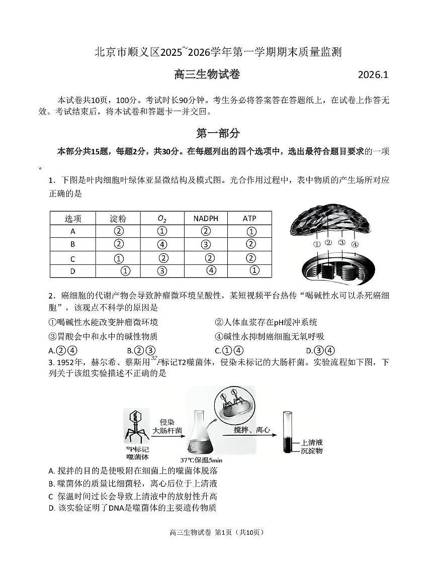 北京市顺义区2025~2026学年第一学期期末质量监测高三生物试卷第1页
