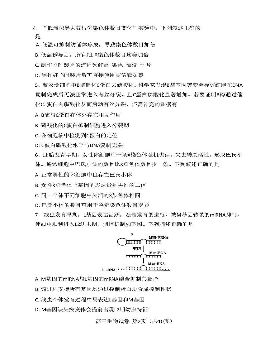 北京市顺义区2025~2026学年第一学期期末质量监测高三生物试卷第2页