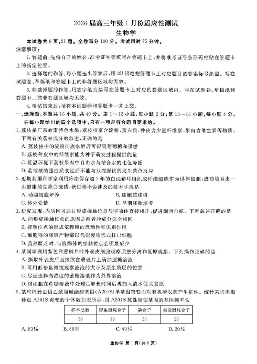 2026届河北省衡水模拟卷(衡水金卷)高三上1月份适应性测试生物试卷（含解析）第1页