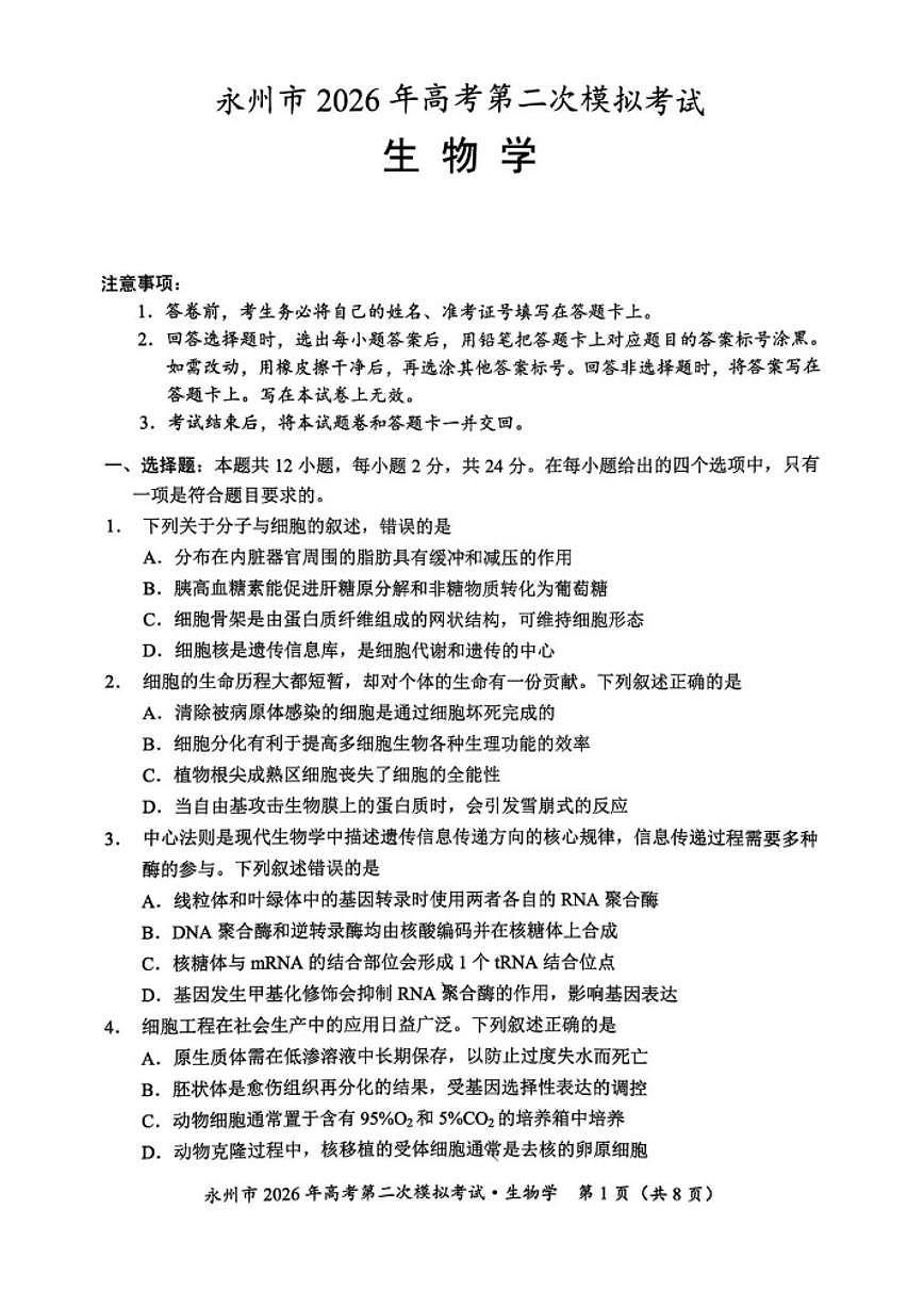 2025-2026年湖南省永州市高考第二次模拟考试生物学试卷（含答案）第1页