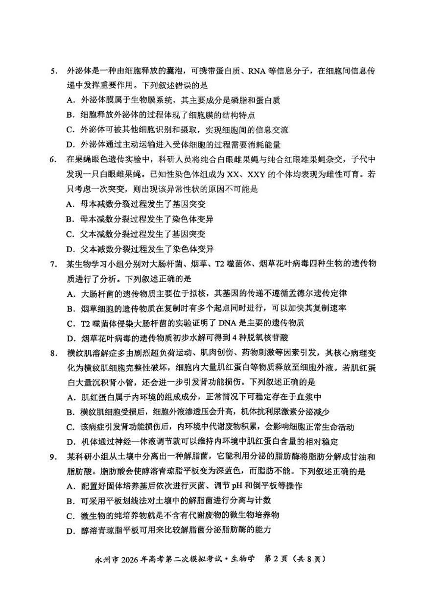 2025-2026年湖南省永州市高考第二次模拟考试生物学试卷（含答案）第2页