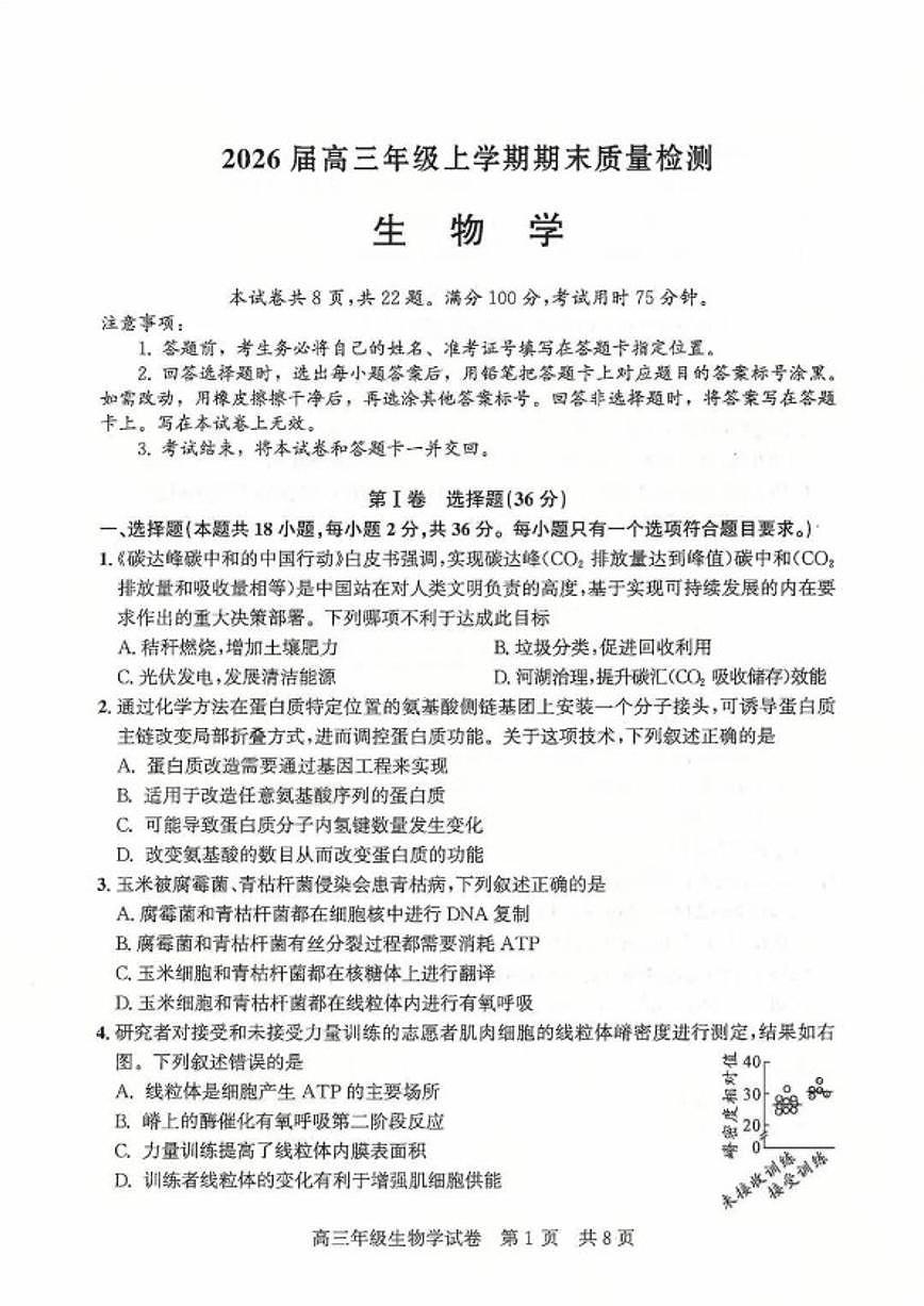 2026届湖北省武汉市武昌区元月高三上期末考试生物学试卷（含答案）第1页
