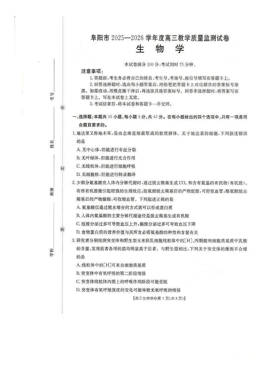 生物丨安徽省阜阳市2026届高三上学期1月期末试卷及答案第1页