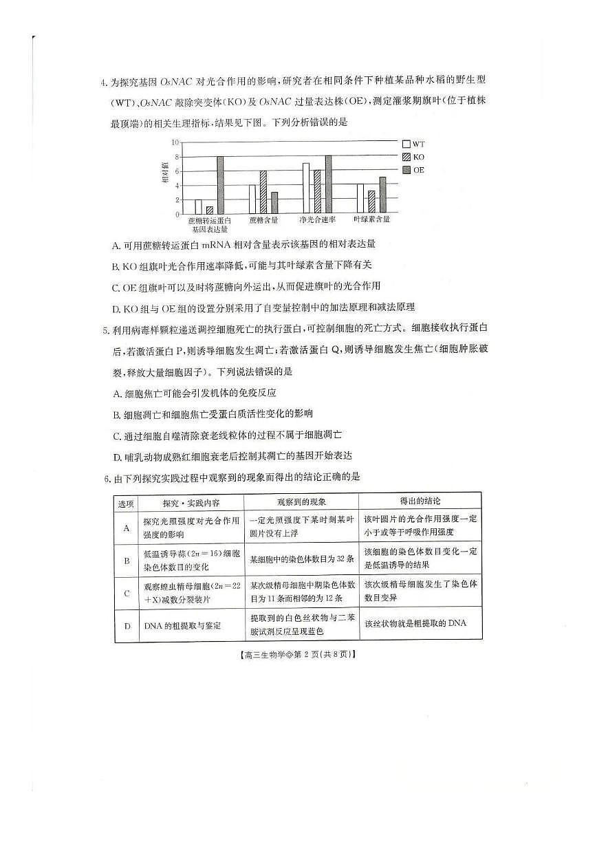 生物丨安徽省阜阳市2026届高三上学期1月期末试卷及答案第2页