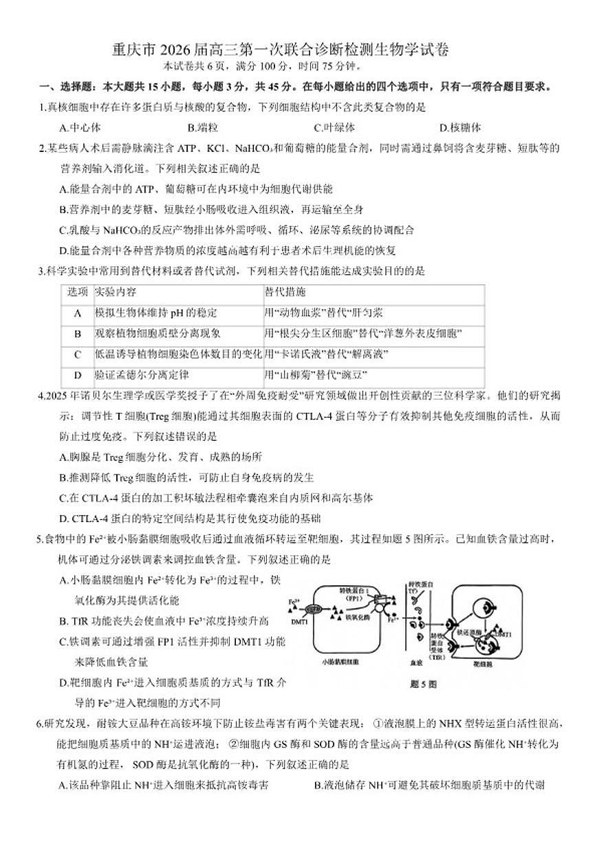 2026届重庆市高三上第一次联合诊断检测生物学试卷（含答案）第1页