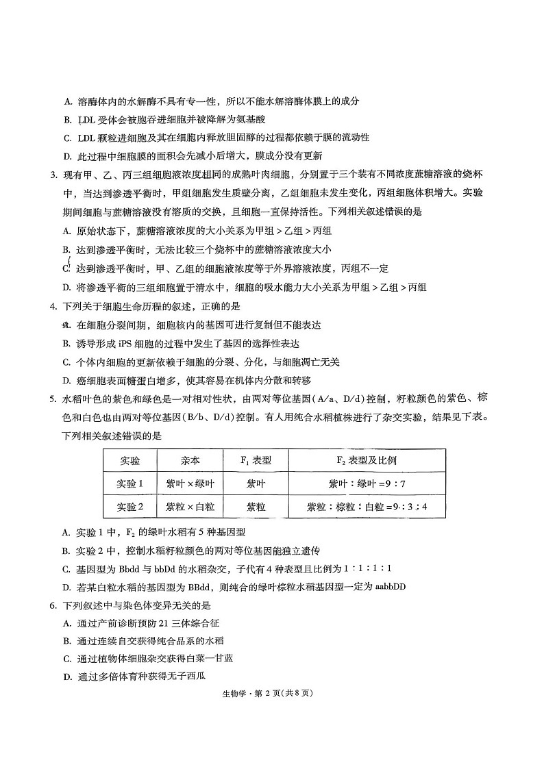 云南省昆明市第一中学2026届高三上学期1月复习诊断（第六次联考)生物试卷第2页