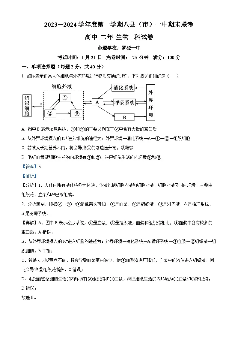 福建省福州市八县（市、区）一中2023-2024学年高二上学期期末联考生物试题（解析版）第1页