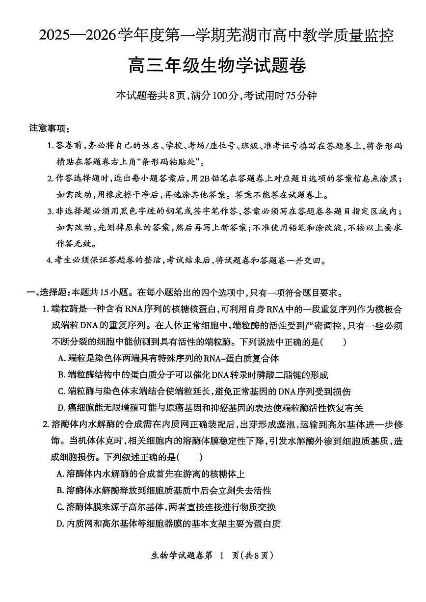 安徽省芜湖市2026届第一学期高三一模 生物试题+答案第1页