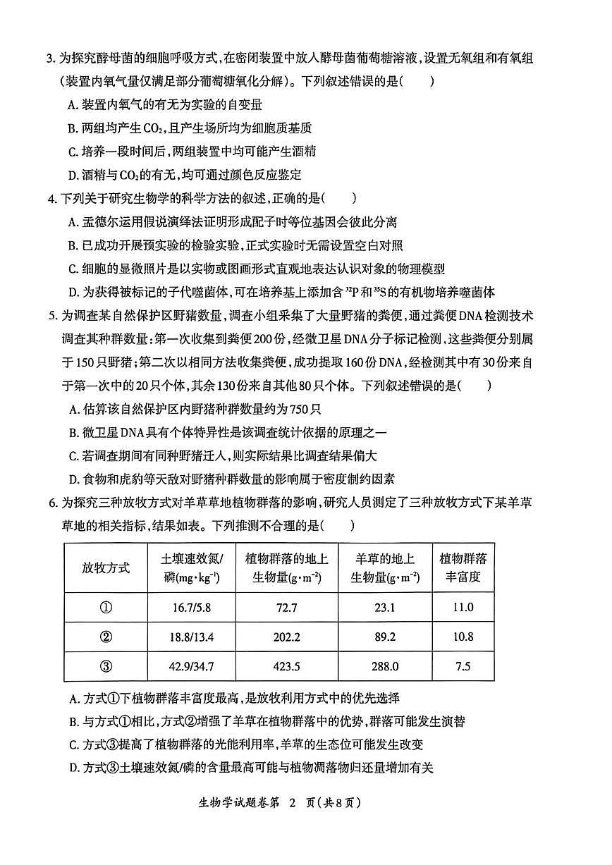 安徽省芜湖市2026届第一学期高三一模 生物试题+答案第2页