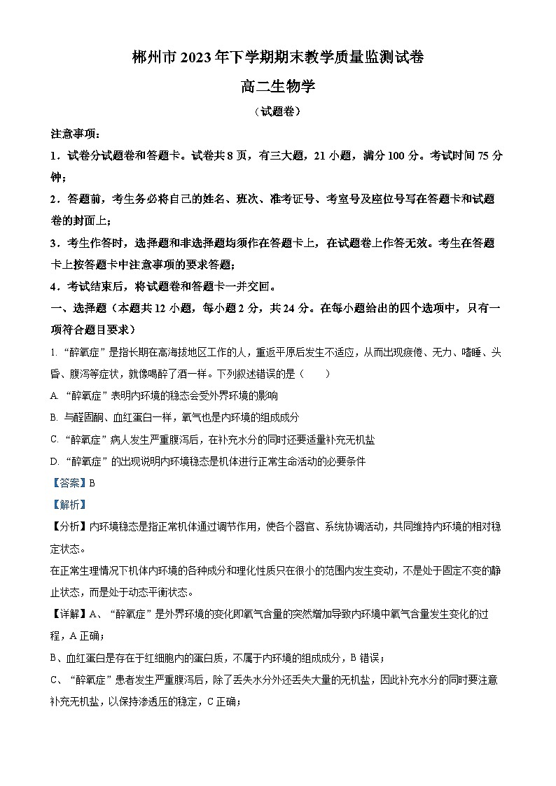 湖南省郴州市2023-2024学年高二1月期末教学质量监测生物试题 含解析第1页