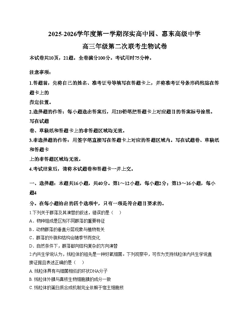 广东省深圳市深实高中园、惠东高级中学2025_2026学年高三上学期第二次联考生物试卷（文字版，含答案）第1页