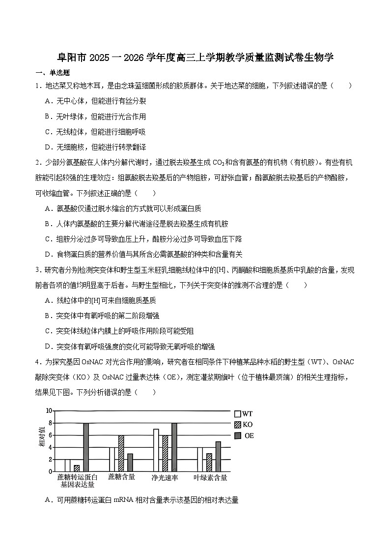 安徽省阜阳市2026届高三上学期1月期末教学质量监测生物试卷（含答案）第1页
