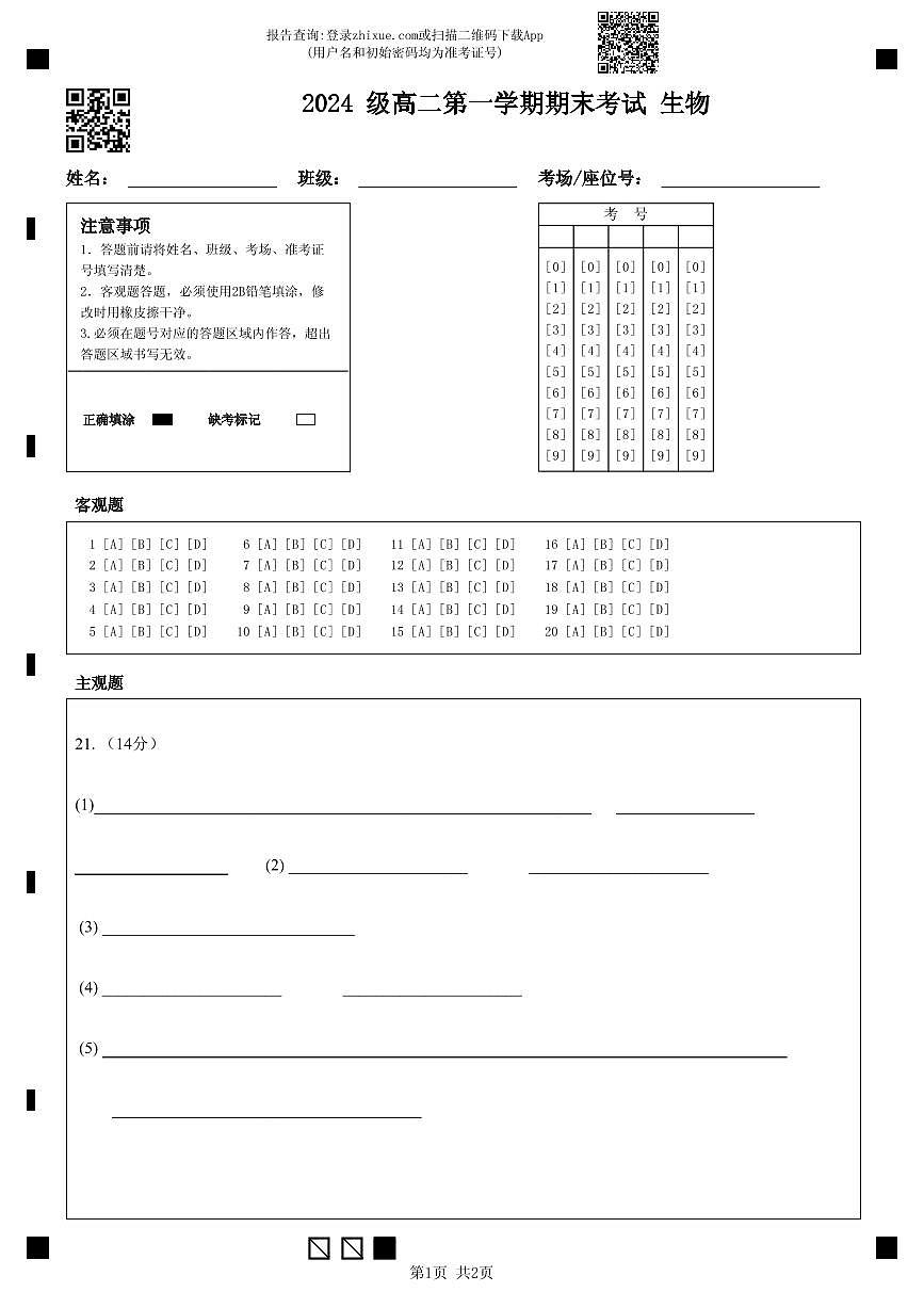 2024 级高二第一学期期末考试 生物(1)第1页