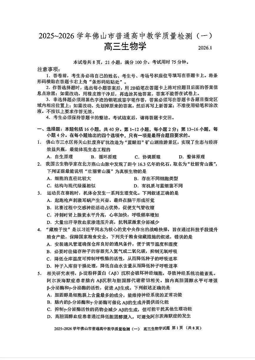广东省佛山市普通高中2026届高三上学期1月一模生物试卷（PDF版附答案）第1页
