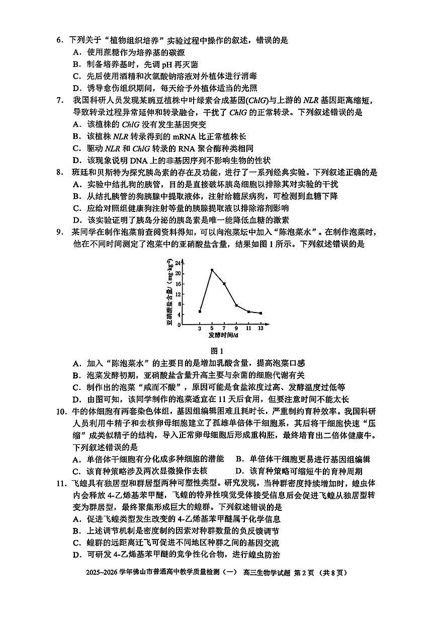 广东省佛山市普通高中2026届高三上学期1月一模生物试卷（PDF版附答案）第2页