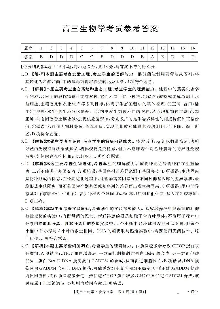 云南省2026届高三上学期1月百万大联考生物答案第1页