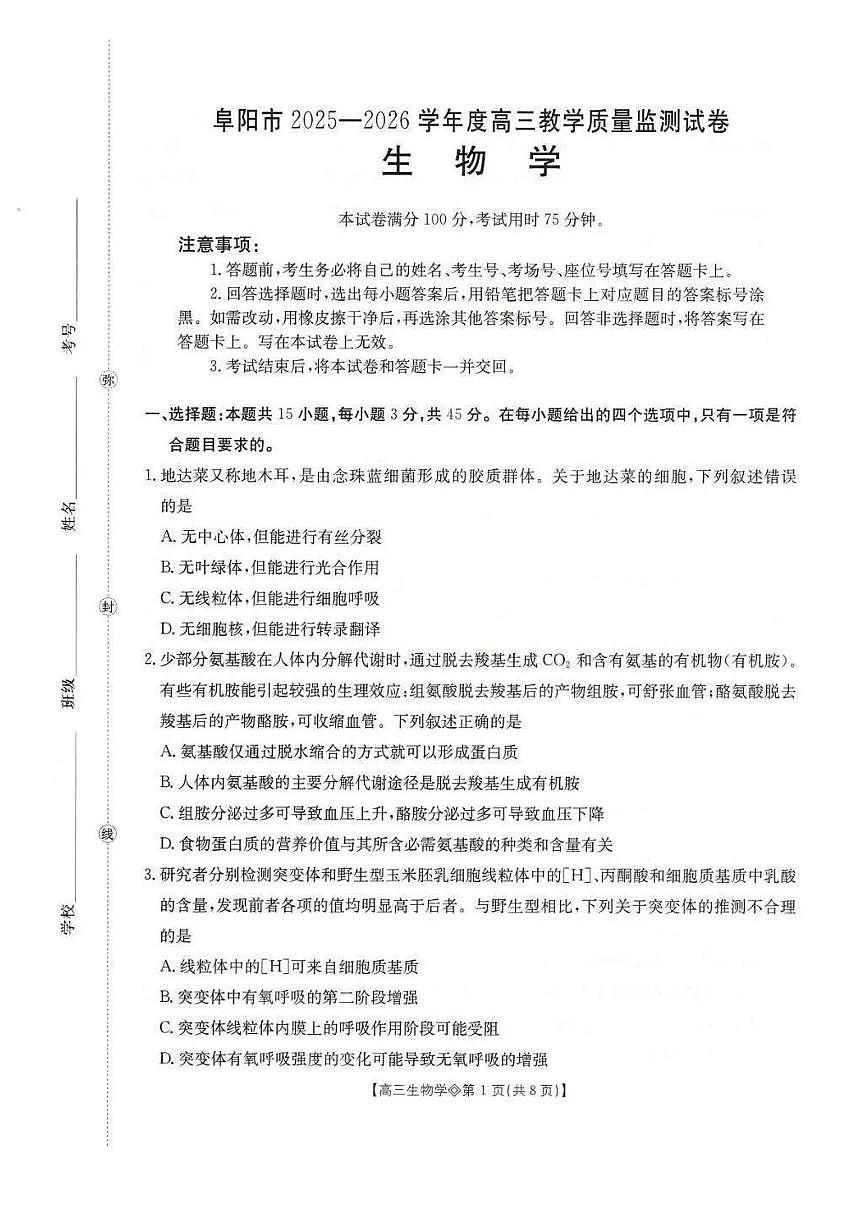 安徽省阜阳市2026届上学期高三一模 生物试卷+答案第1页