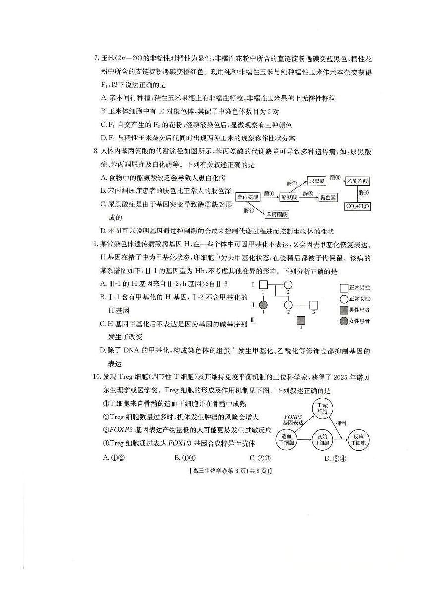 安徽省阜阳市2026届上学期高三一模 生物试卷+答案第3页