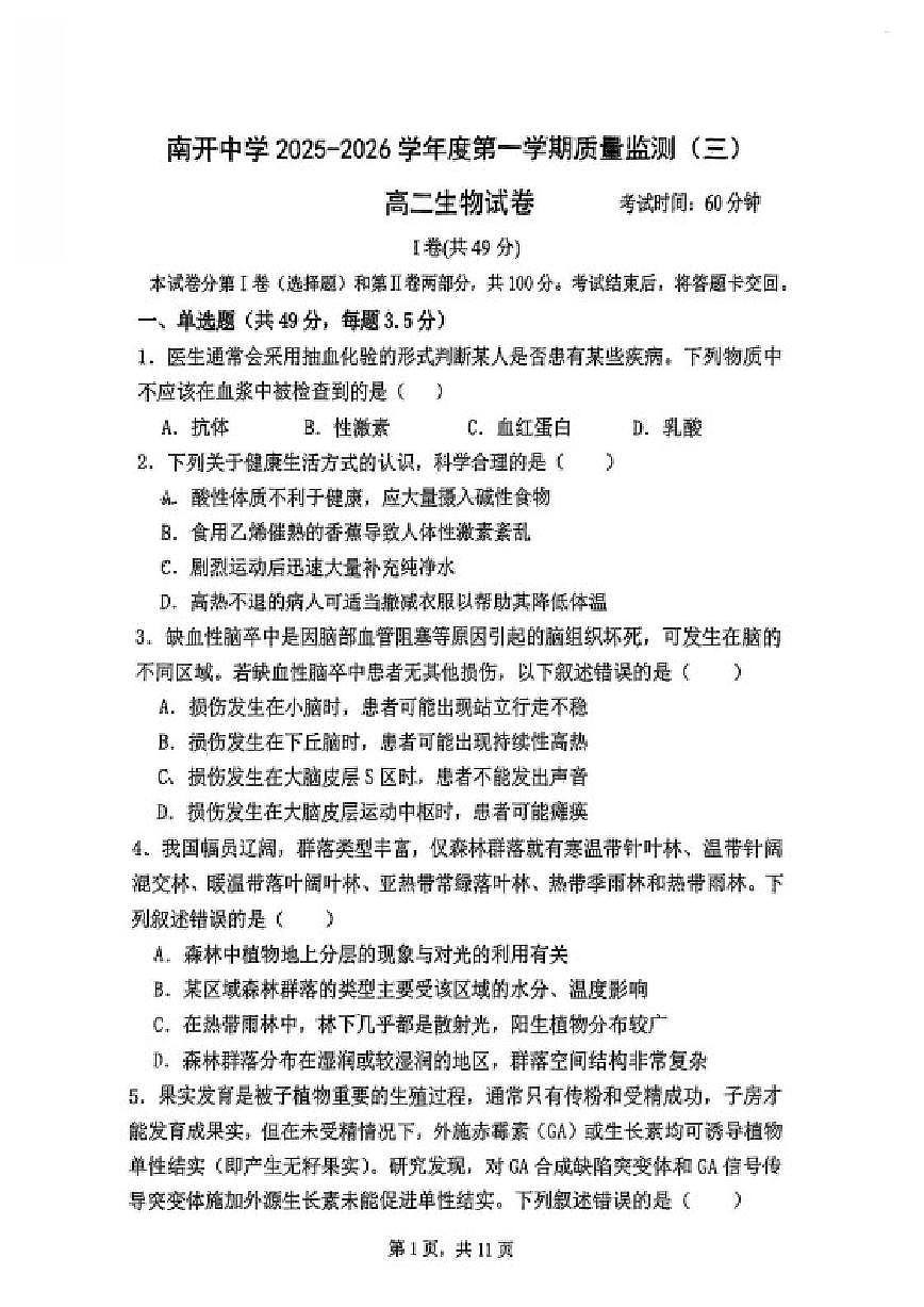 2025-2026学度年天津市南开中学高二第一学期质量监测(三)生物试卷（含答案）第1页