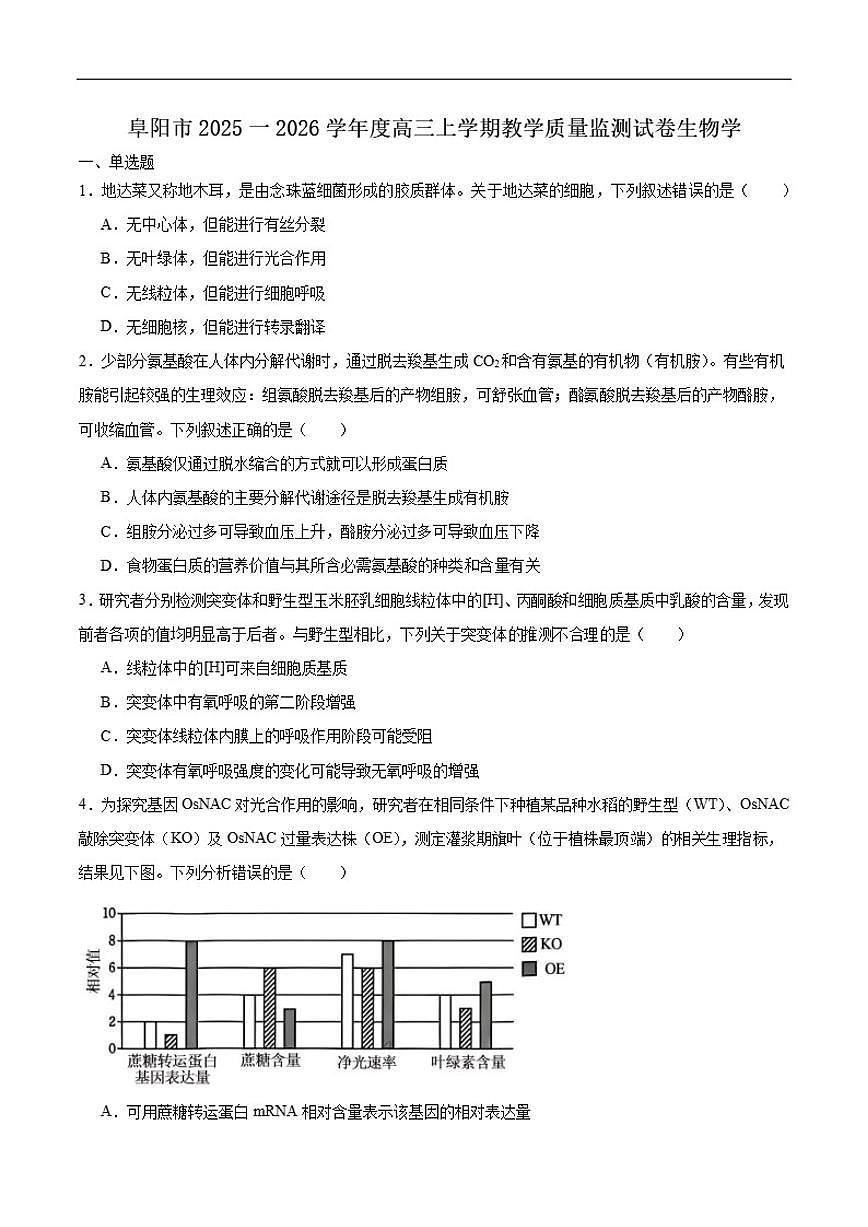 2026届安徽省阜阳市高三上学期1月期末教学质量监测生物试卷（含答案）第1页