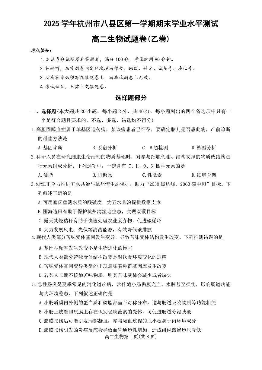 2025-2026学年浙江省杭州八县区期末联考高二上生物（拔高乙卷）试卷（含答案）第1页
