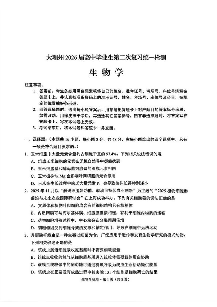 2026届云南省大理白族自治州高三上学期第二次复习统一检测生物学试卷（含解析）第1页