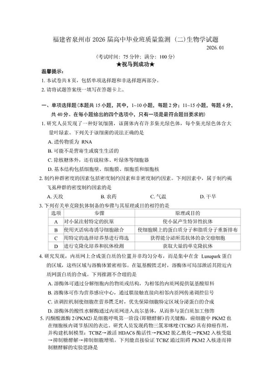 2026届福建省泉州市高三上高中毕业班质量监测(二)生物学试题（含答案）第1页