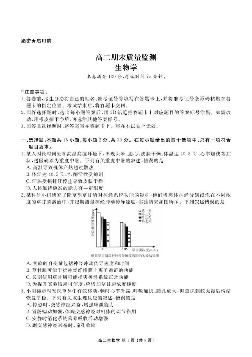 2025-2026学年辽宁省点石联考高二上期末生物试卷（含解析）第1页