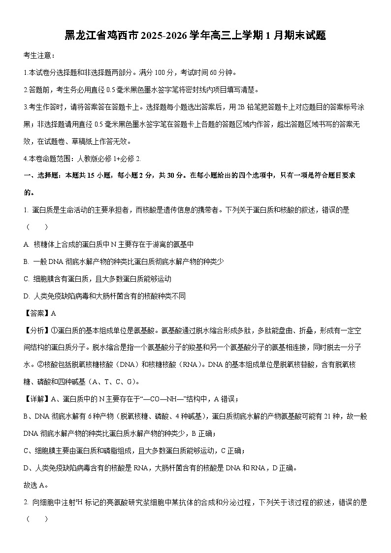 2025-2026学年黑龙江省鸡西市高三上学期1月期末生物试卷（学生版）第1页