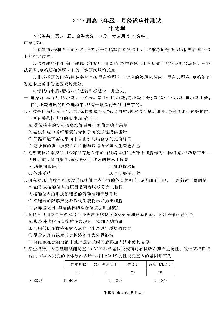 生物丨衡水金卷2026届高三上学期1月适应性测试试卷及答案第1页
