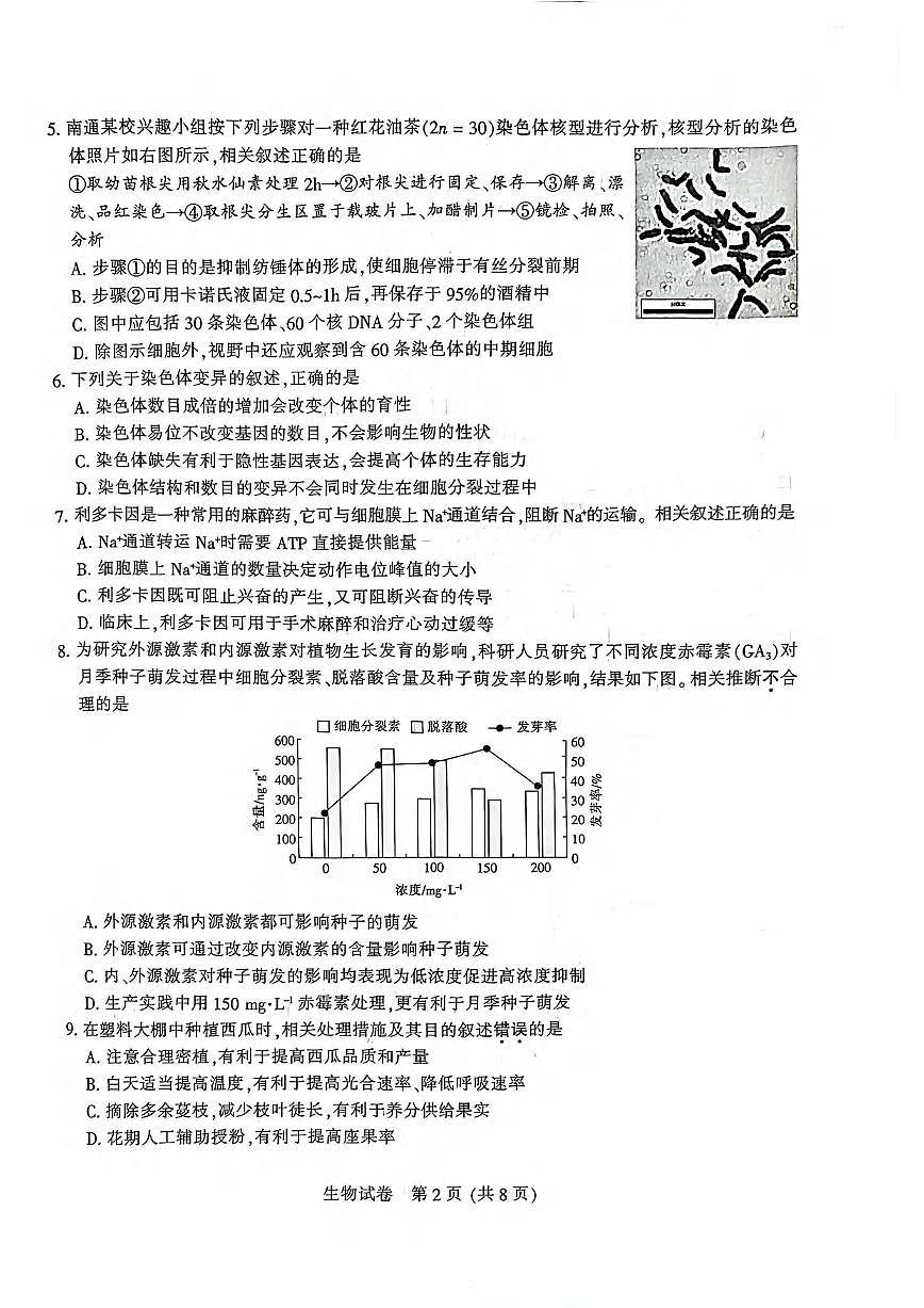 生物丨江苏省南通市2026届高三上学期1月学业质量监测试卷及答案第2页