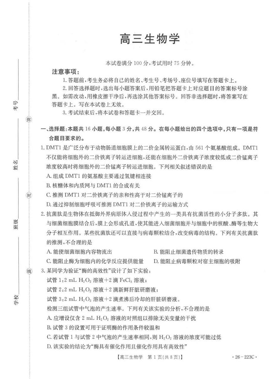 生物丨陕西省金太阳2026届高三上学期1月期末联考（26-223C）试卷及答案第1页