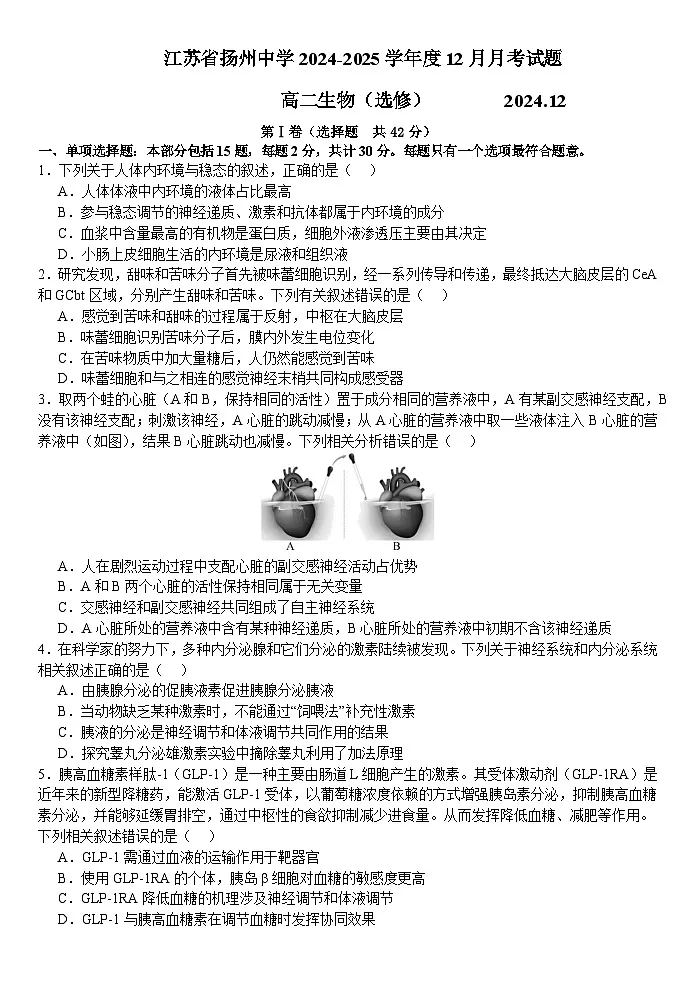 江苏省扬州市广陵区江苏省扬州中学2024-2025学年高二上学期12月月考生物试题（无答案）第1页