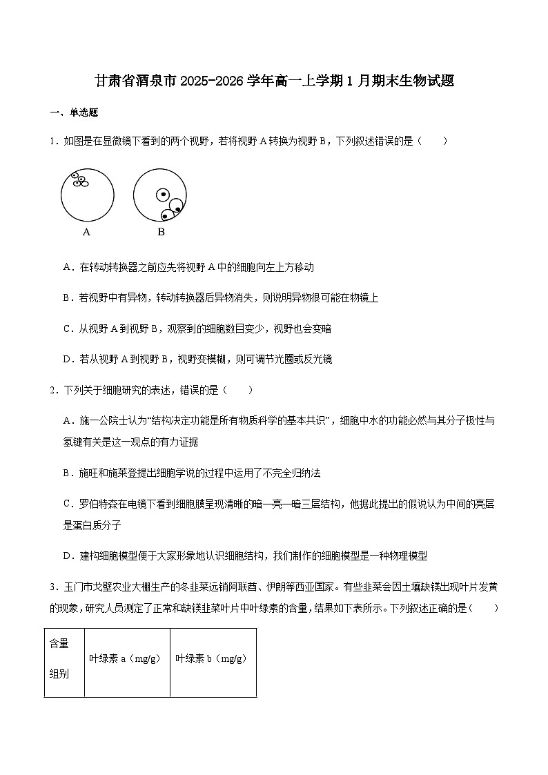 甘肃省酒泉市普通高中2025-2026学年高一上学期1月期末考试生物试卷（含答案）第1页
