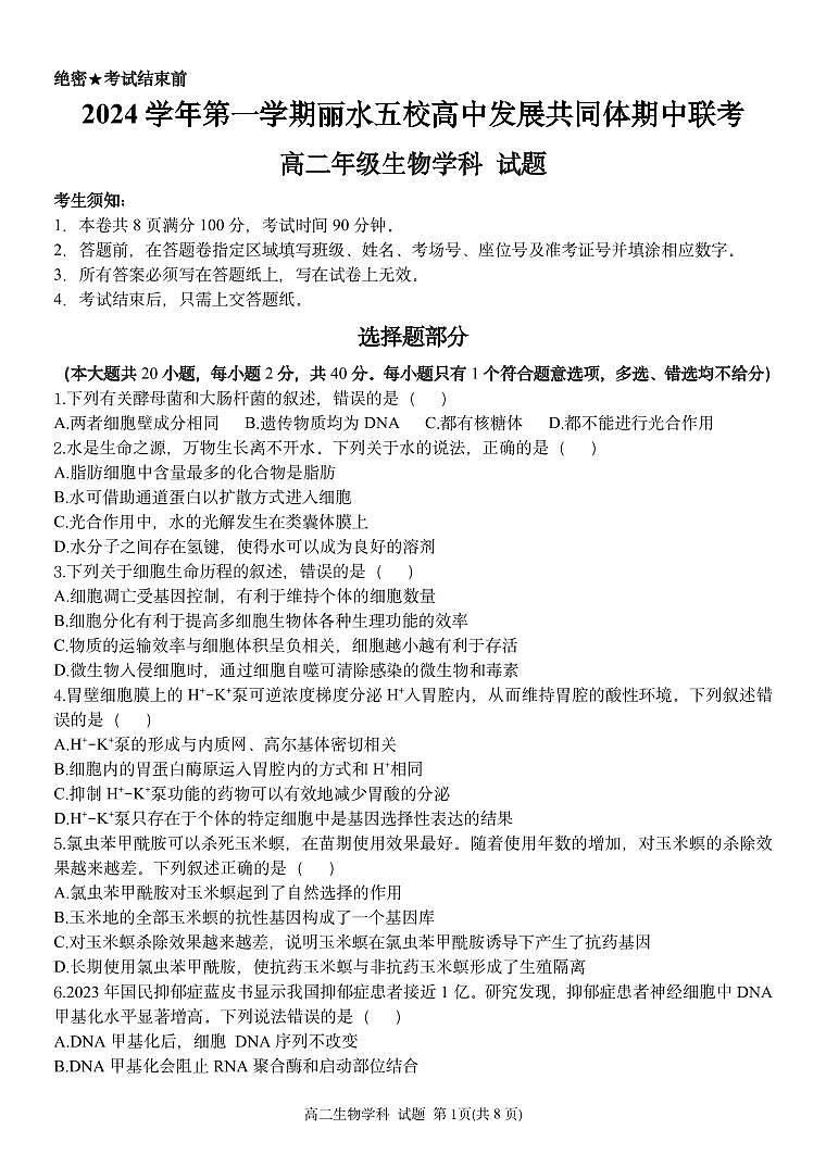 浙江省2024年丽水五校高中发展共同体期中联考高二上学期试卷生物试卷（无答案）第1页