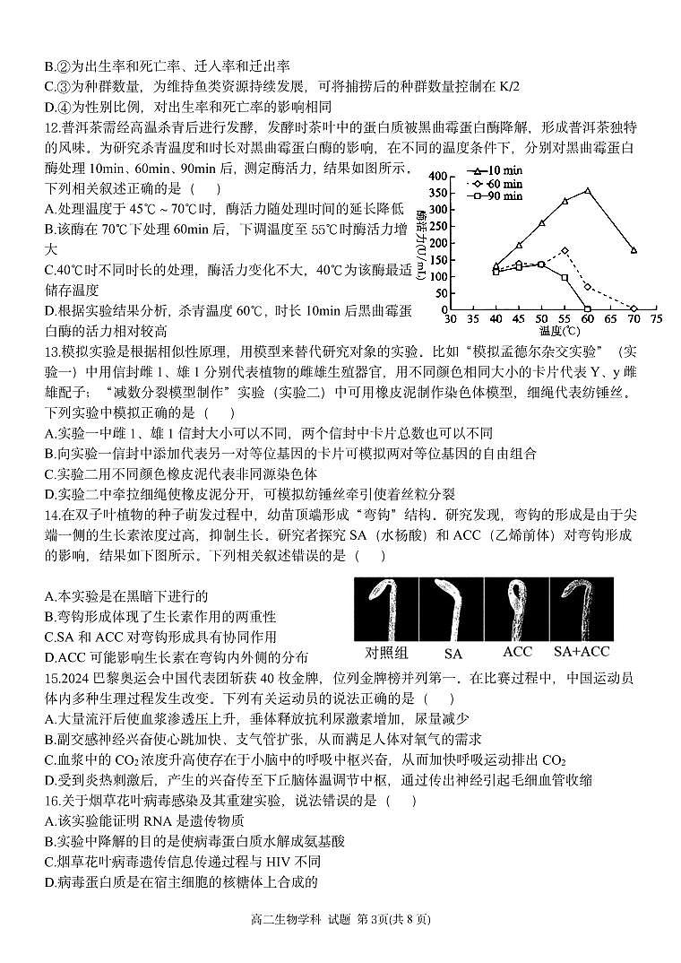 浙江省2024年丽水五校高中发展共同体期中联考高二上学期试卷生物试卷（无答案）第3页