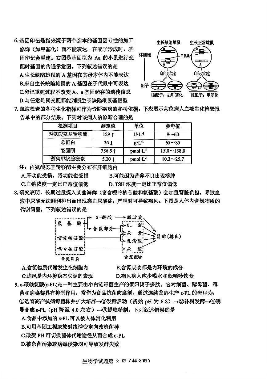 四川省绵阳市2026届高三上学期第二次诊断性考试生物试题（A卷）含答案第2页