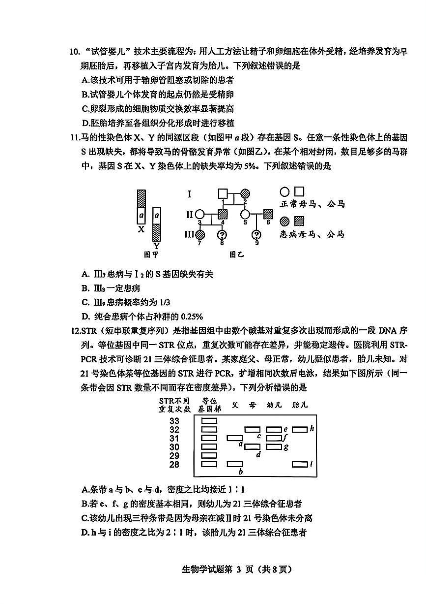 四川省绵阳市2026届高三上学期第二次诊断性考试生物试题（A卷）含答案第3页