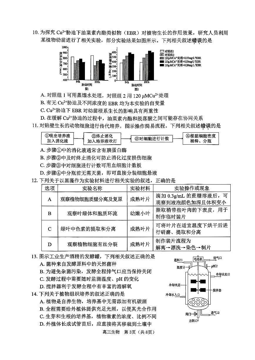 2026届苏北四市（徐州、淮安、连云港、宿迁）高考一模【生物卷+答案】第3页